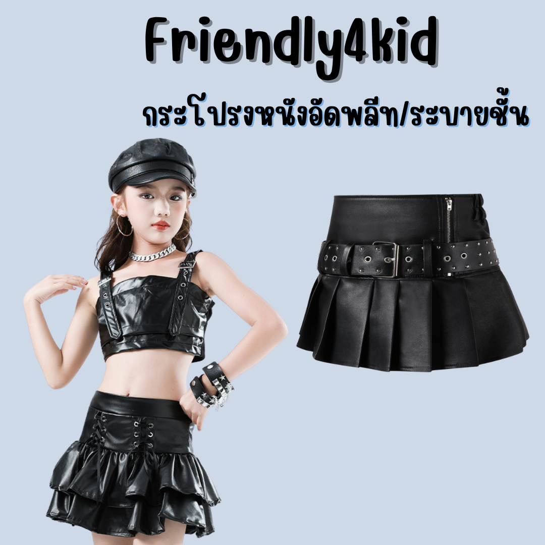friendly4kid กระโปรงเด็กหญิง กระโปรงหนัง สีดำ อัดพลีทจีบรอบ