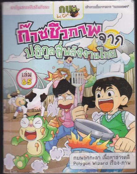 ก๊าซชีวภาพ จากปฎิกูลสู่พลังงานไทย