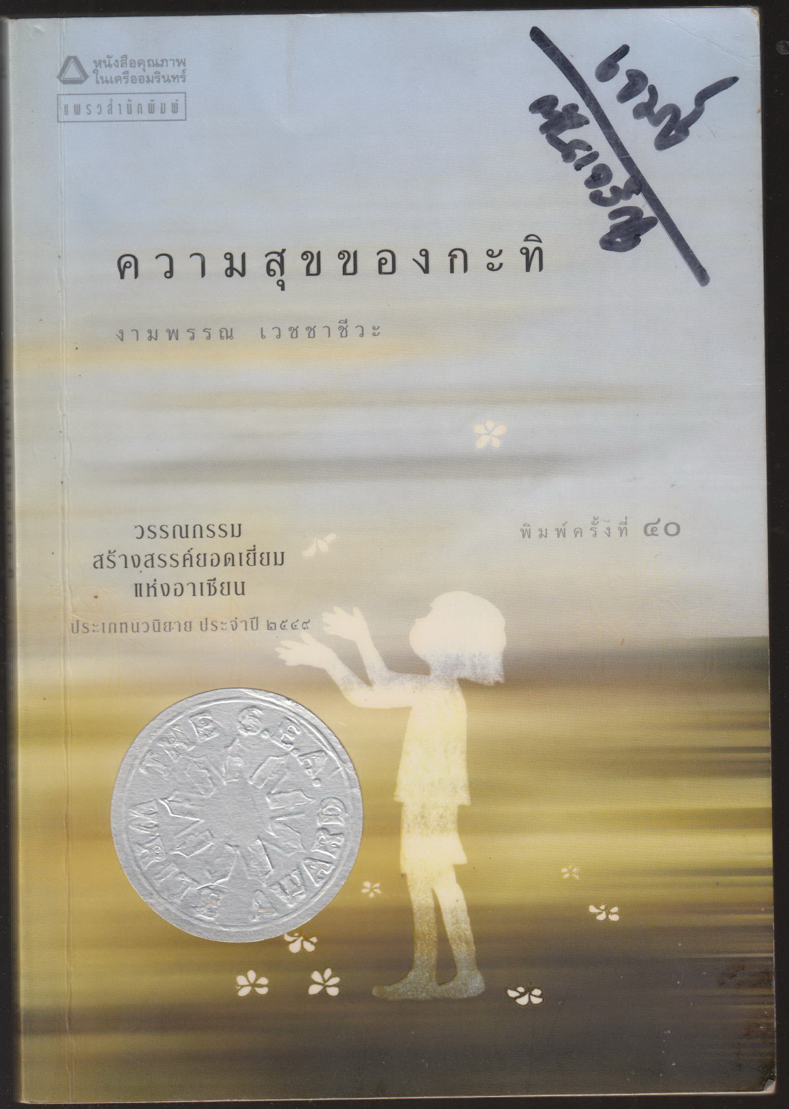 ความสุขของกะทิ