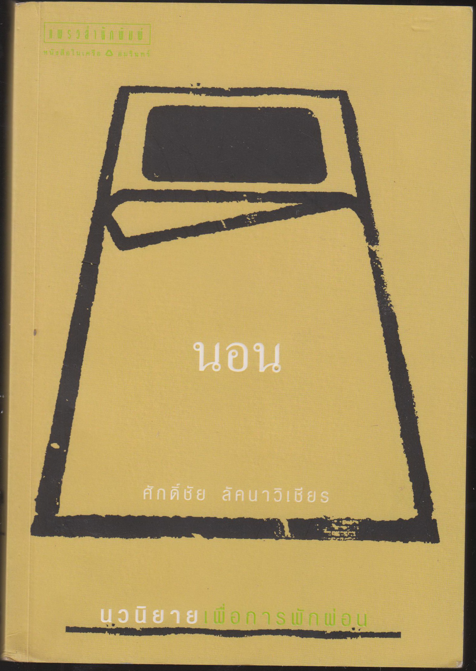 นอน