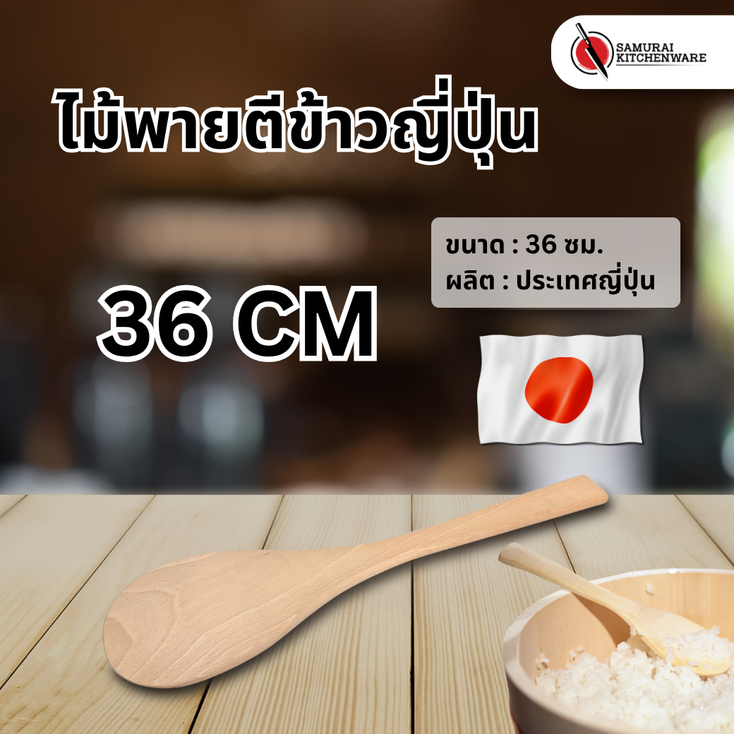 ไม้พายตีข้าวญี่ปุ่น (36 cm.)