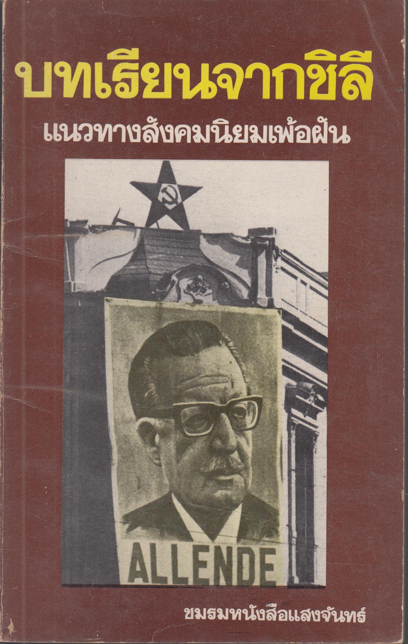 บทเรียนจากชิลี : แนวทางสังคมนิยมเพ้อฝัน