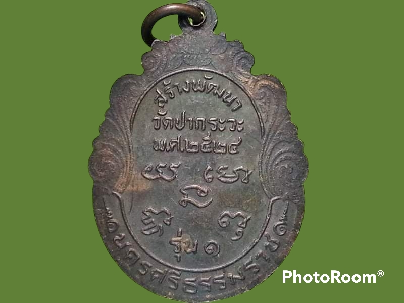 เหรียญพ่อเฒ่าสัพพ์ วัดปากระวะ