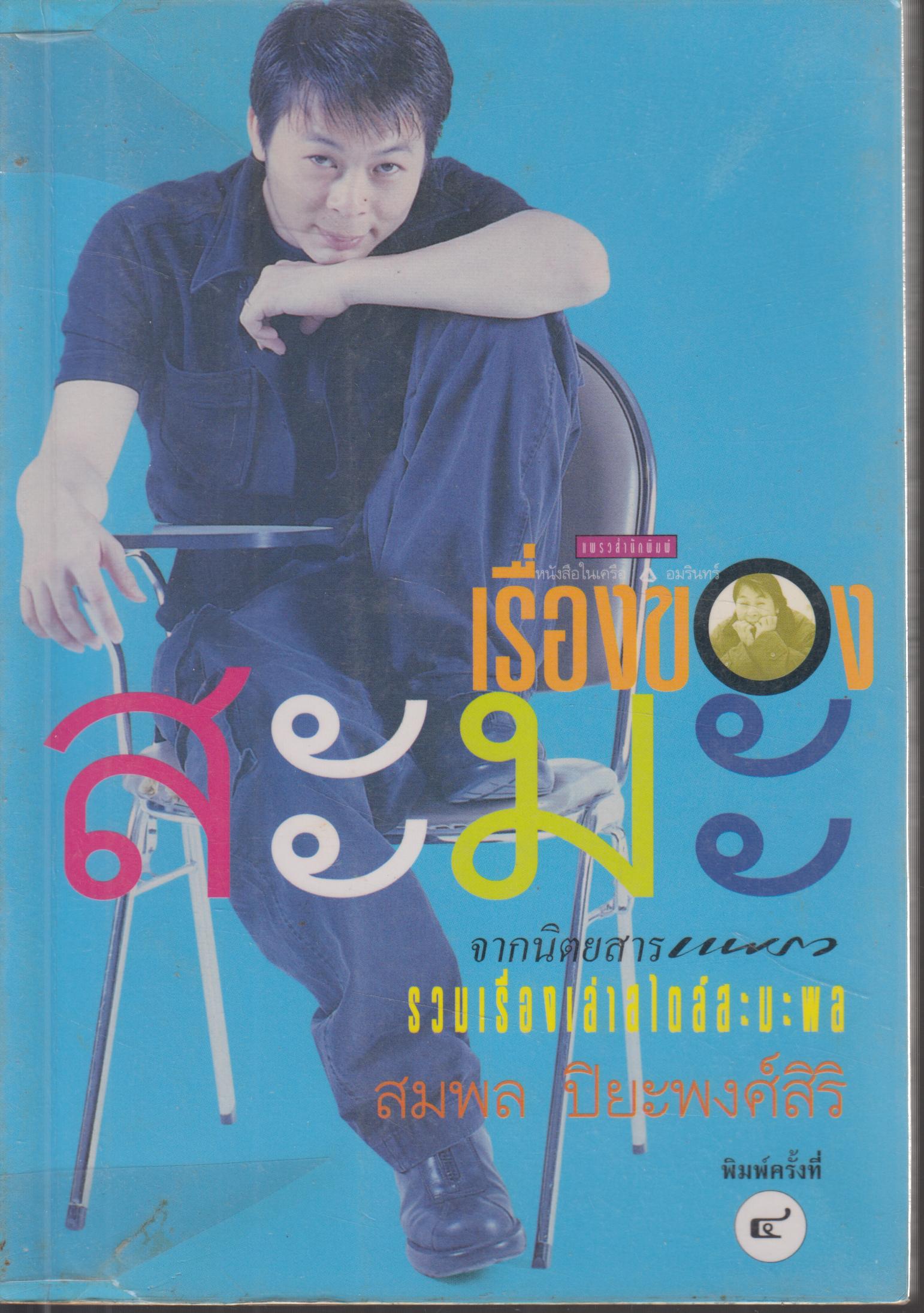 เรื่องของสะมะ