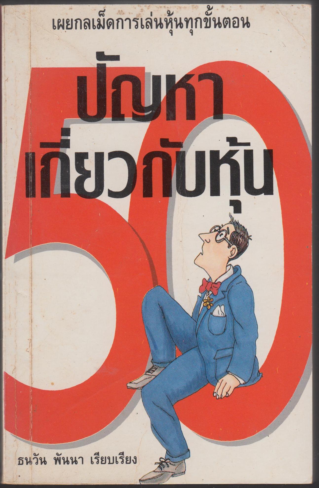 50 ปัญหาเกี่ยวกับหุ้น