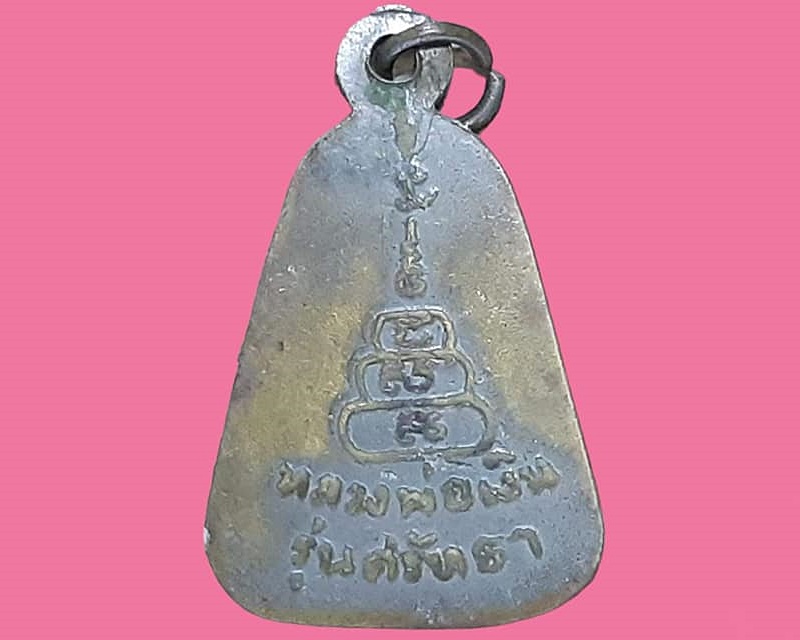 เหรียญจอบใหญ่ หลวงพ่อเงิน วัดบางคลาน จ.พิจิตร