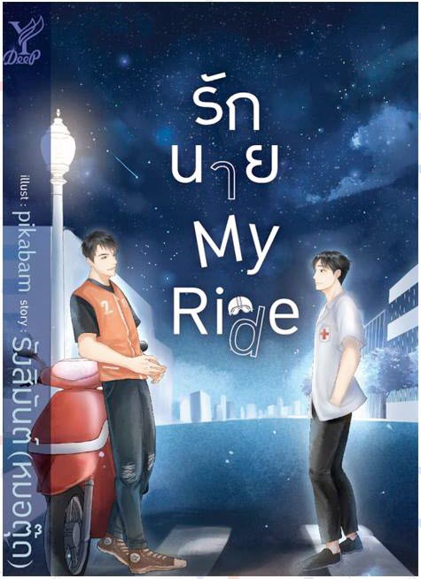 รักนาย My Ride By รังสิมันต์ (หมอตุ๊ด) มัดจำ 300 ค่าเช่า 60b.