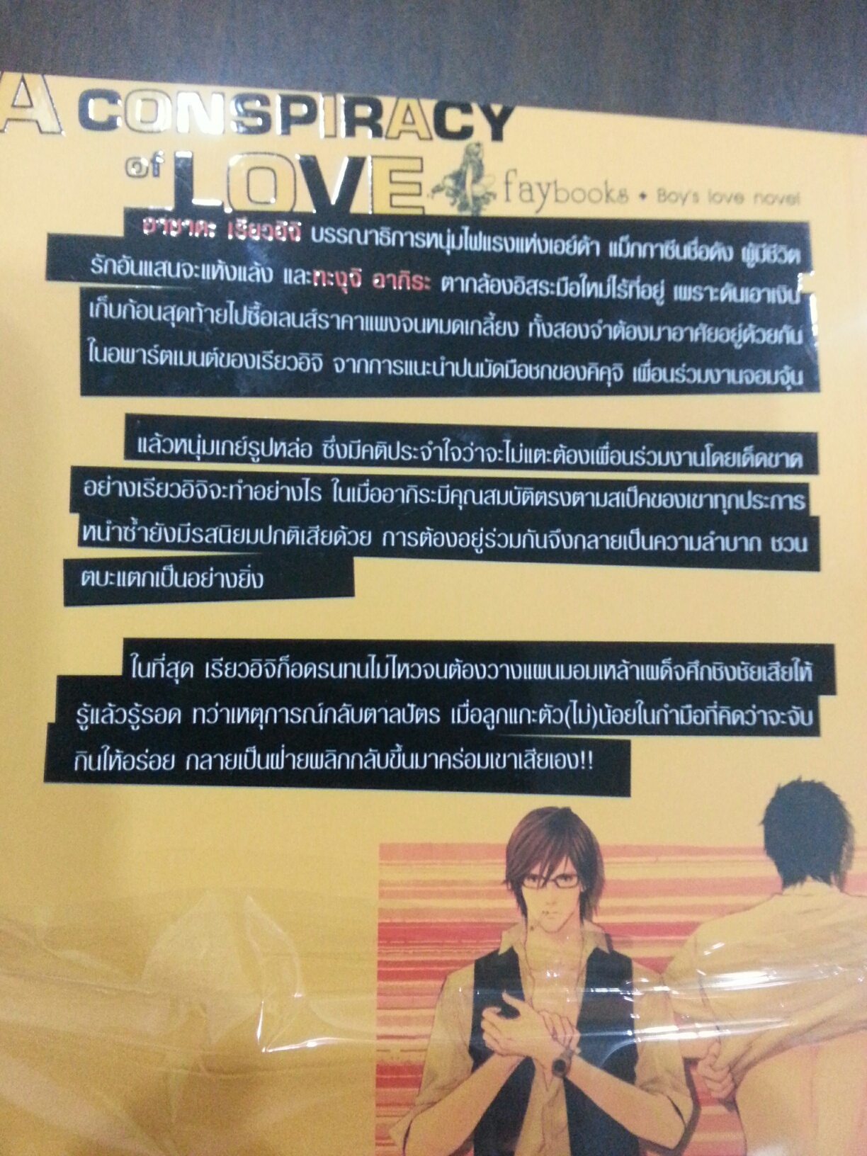 A Conspiracy of love : รักนี้ต้องมีแผน เล่ม 1 มัดจำ 250 ค่าเช่า 50B.