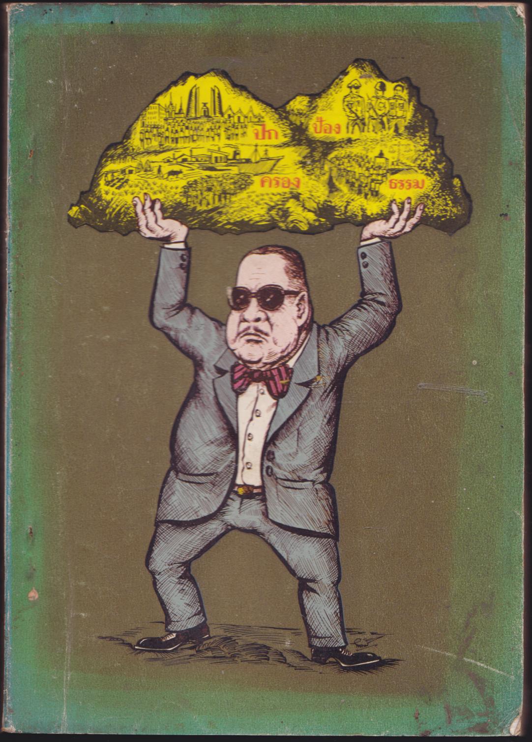 ปก-ป้อง-ครอง-ธรรม มมมาแล้ว