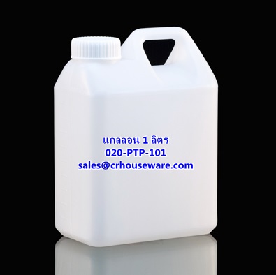 แกลลอน ขนาด 1 ลิตร รหัสสินค้า 020-PTP-101
