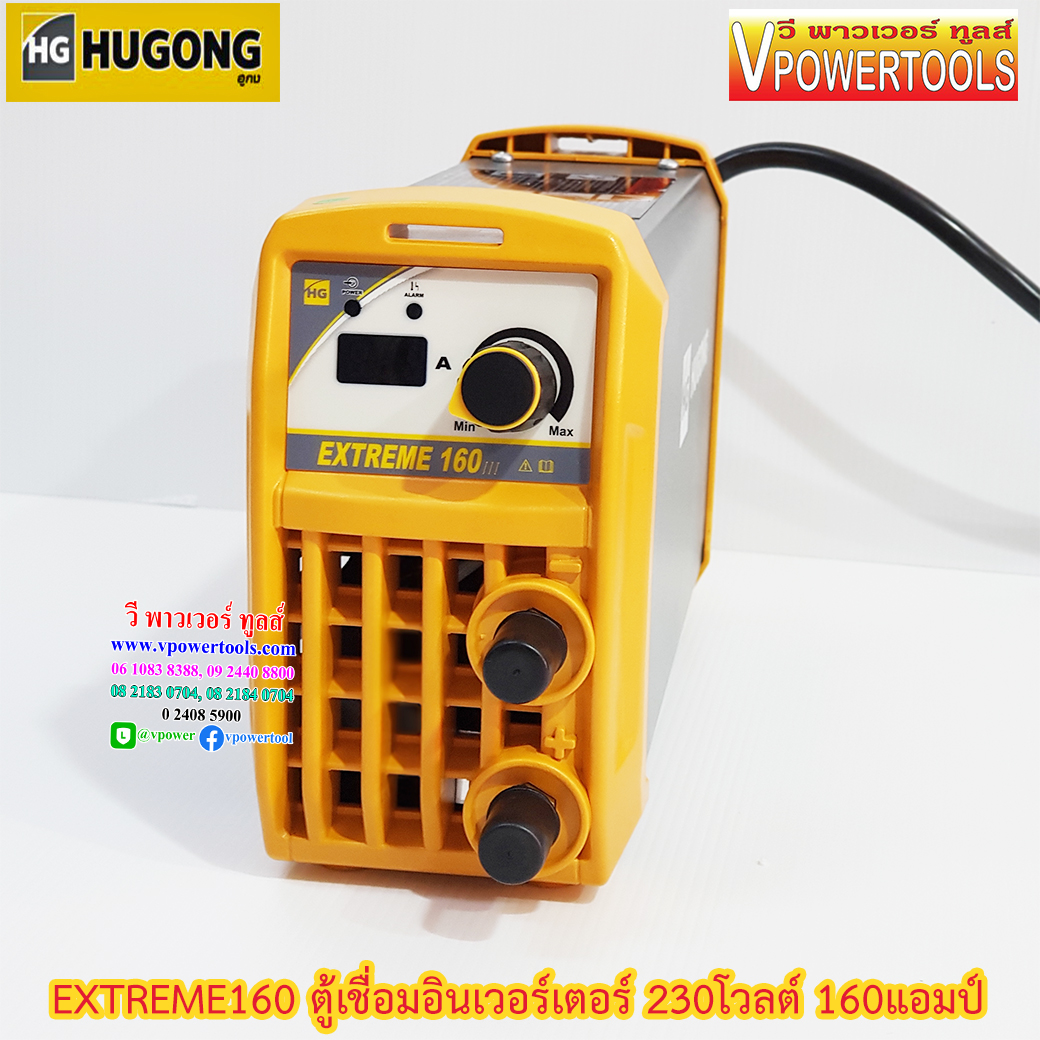 Hugong (หูกง) EXTREME 160III ตู้เชื่อมอินเวอร์เตอร์ 230โวลต์ 160 แอมป์ ขนาดลวดเชื่อม 1.6-3.2 มม.🔰รับประกัน 3ปี🔰