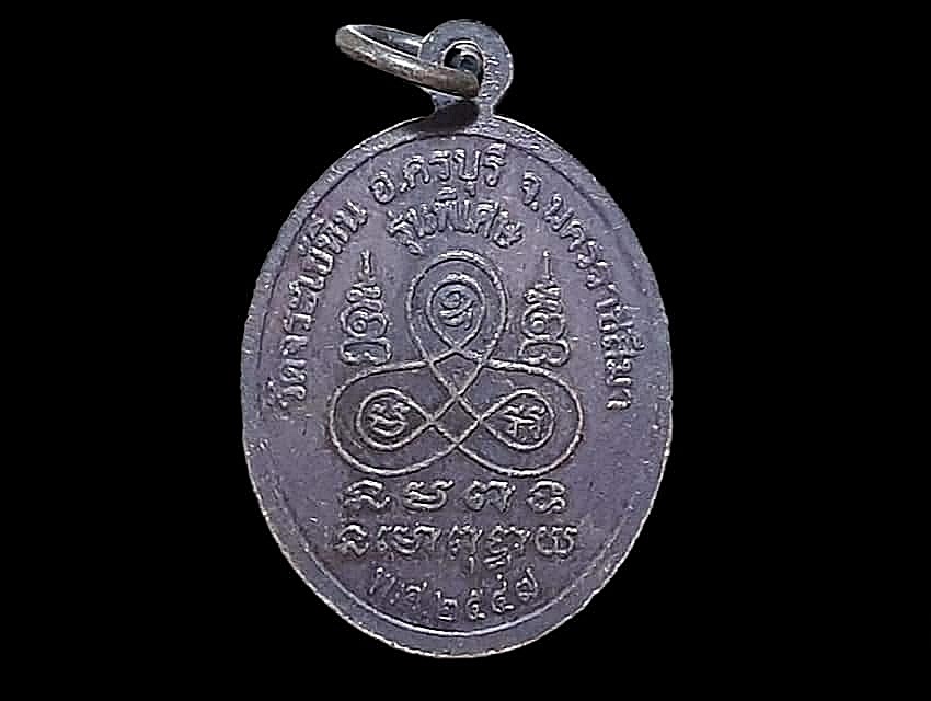 เหรียญ พระครูสังฆกิจบูราจารย์ (หลวงปู่ท้าว ยโสธโร) วัดจระเข้หิน จ.นครราชสีมา