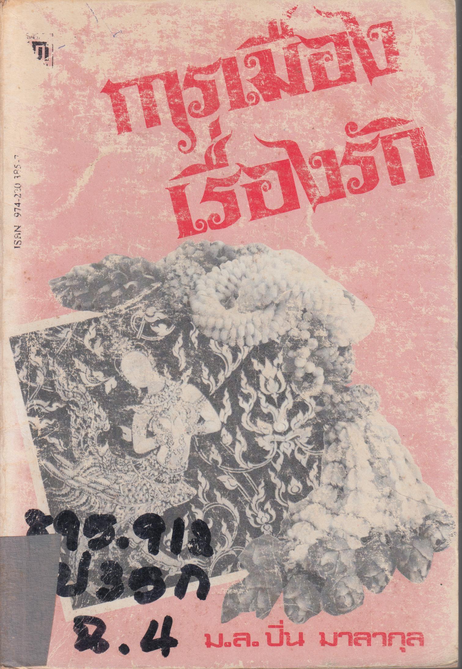 การเมืองเรื่องรัก