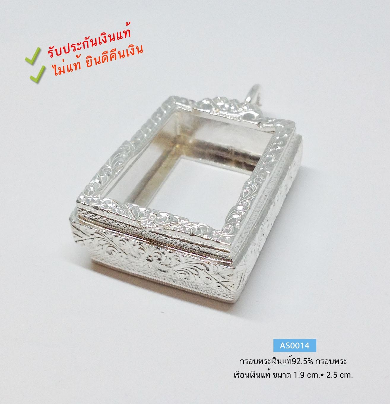 กรอบพระเงินแท้92.5% กรอบพระเงินเล่นลายทรงเหลี่ยม องค์ใหญ่ หนักประมาณ 1.7 บาทตัน (เรือนเงินแท้)