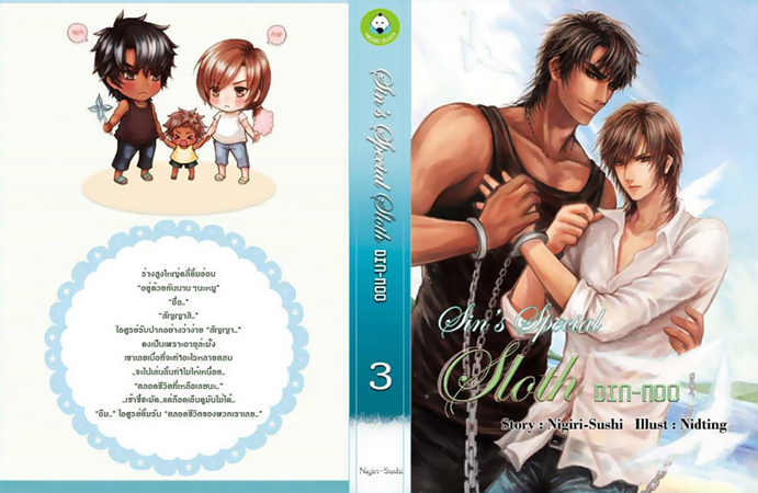Sin's Special : Sloth Din-Moo เล่ม 3 *เล่มพิเศษ มัดจำ 400 ค่าเช่า 80b.