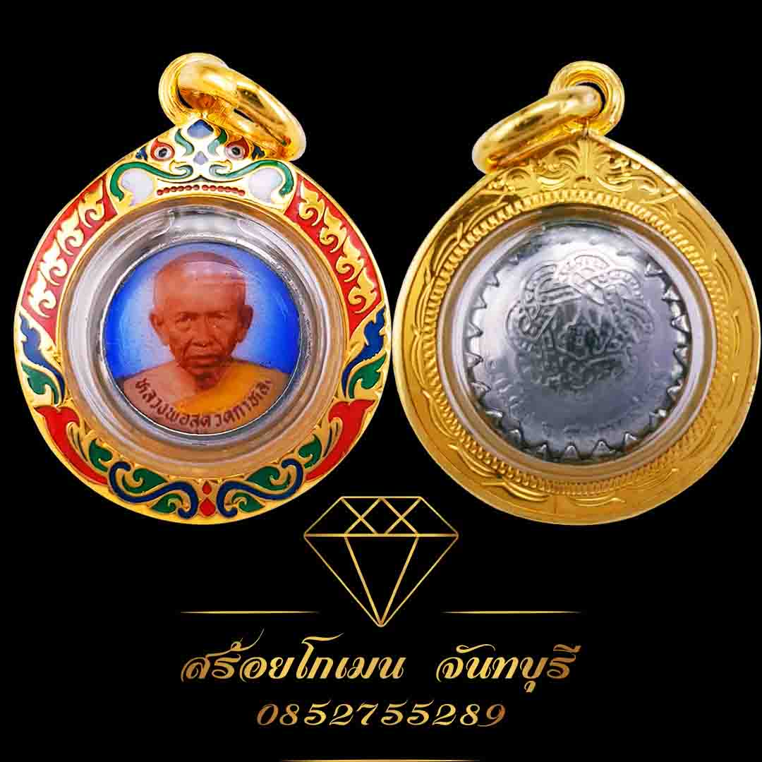 กรอบพระลงยาหลายสี หลวงพ่อสุด