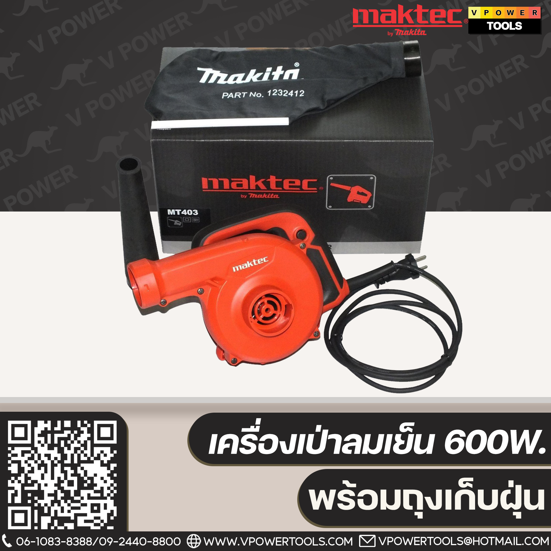 Maktec MT403 เครื่องเป่าลมเย็น 600W. พร้อมถุงเก็บฝุ่น (เทียบเคียง M4001B แทน)