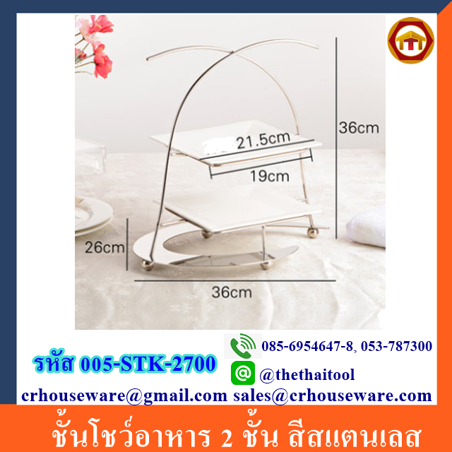 ชั้นโชว์อาหาร 2 ชั้น สีสแตนเลส รหัสสินค้า 005-STK-2700