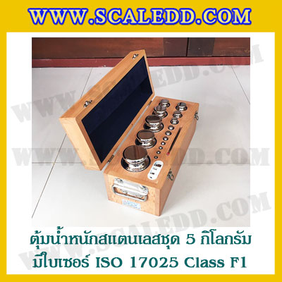 ตุ้มน้ำหนักสแตนเลสชุด 5kg (พร้อมใบเซอร์ ISO 17025 Class F1) ชุดตุ้มน้ำหนักสแตนเลส 5kg พร้อมกล่องไม้บุกำมะหยี่ ถุงมือ และผ้าเช็ดตุ้ม