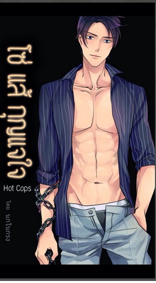โซ่ แส้ กุญแจใจ : Hot Cops By นกในกรง มัดจำ 450b. ค่าเช่า 90b.