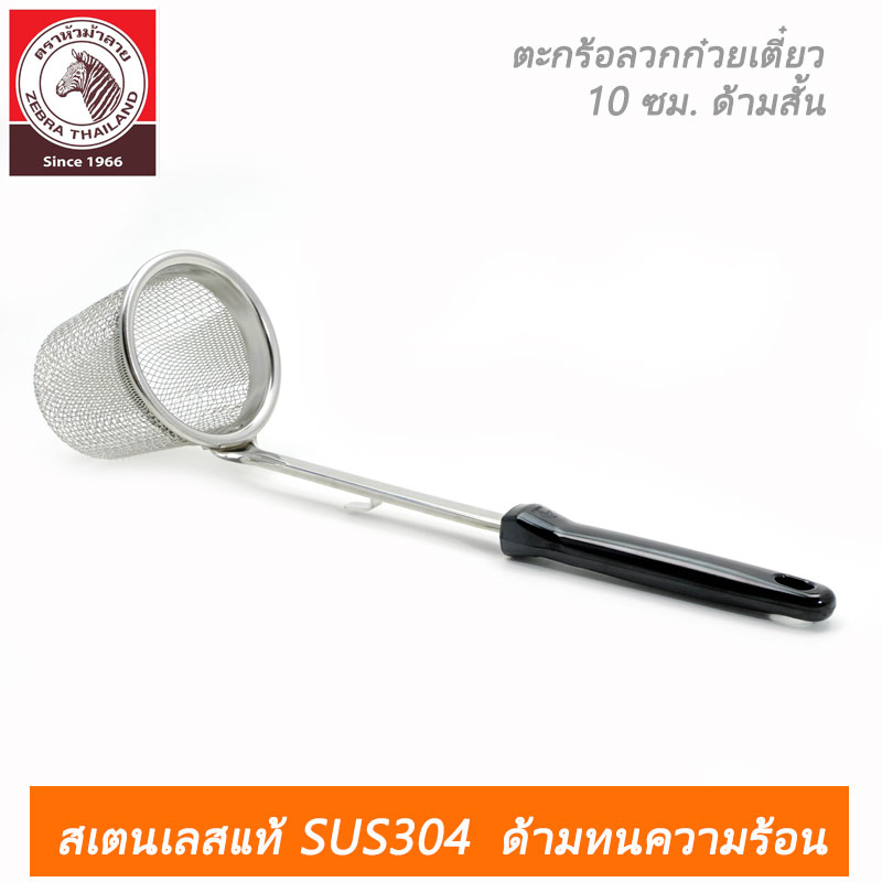 ตะกร้อลวกก๋วยเตี๋ยว Rooster 10 ซม. ด้ามสั้น ตราหัวม้าลาย New