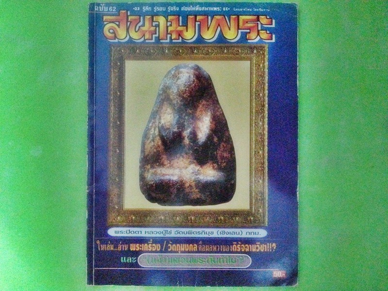 หนังสือ สนามพระ ฉบับที่ 62
