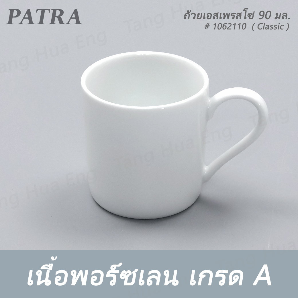 ถ้วยเอสเพรสโซ่ 90 มล. DEMETASSE + จานรอง # 1062110 / 1062011 PATRA ( Classic )