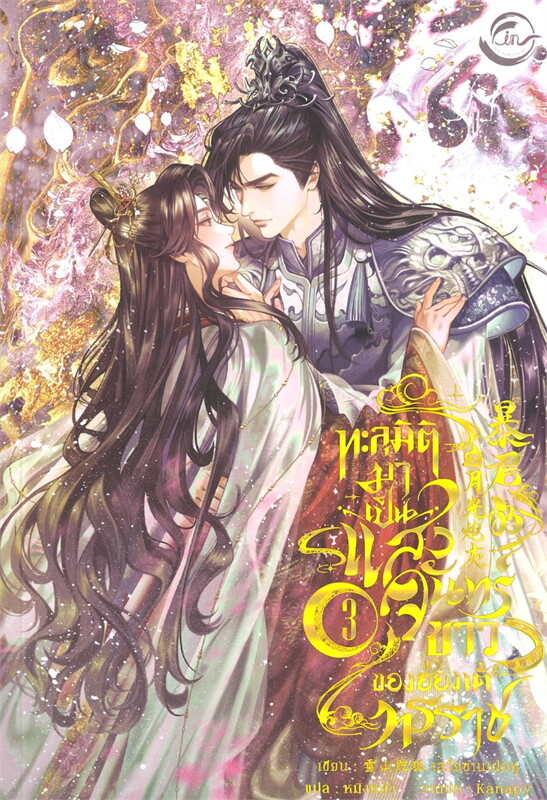 ทะลุมิติมาเป็นแสงจันทร์ขาวของฮ่องเต้ทรราช 3จบ by เสวี่ยซานเฝยหู มัดจำ 1,200 ค่าเช่า 400b.