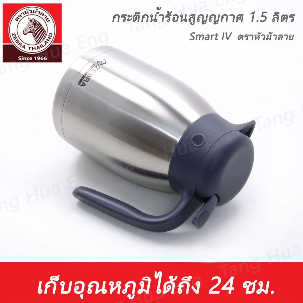 Zebra กระติกน้ำร้อนสูญญากาศ Smart IV 1.5 ลิตร ตราหัวม้าลาย