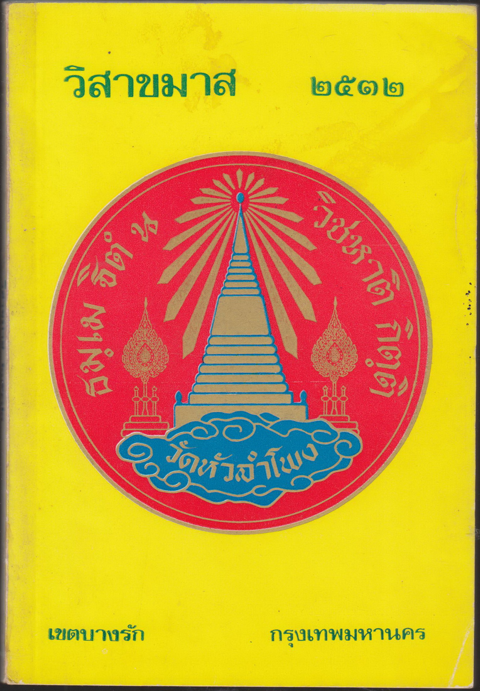 วิสาขมาส 2532 วัดหัวลำโพง เขตบางรัก กรุงเทพมหานคร