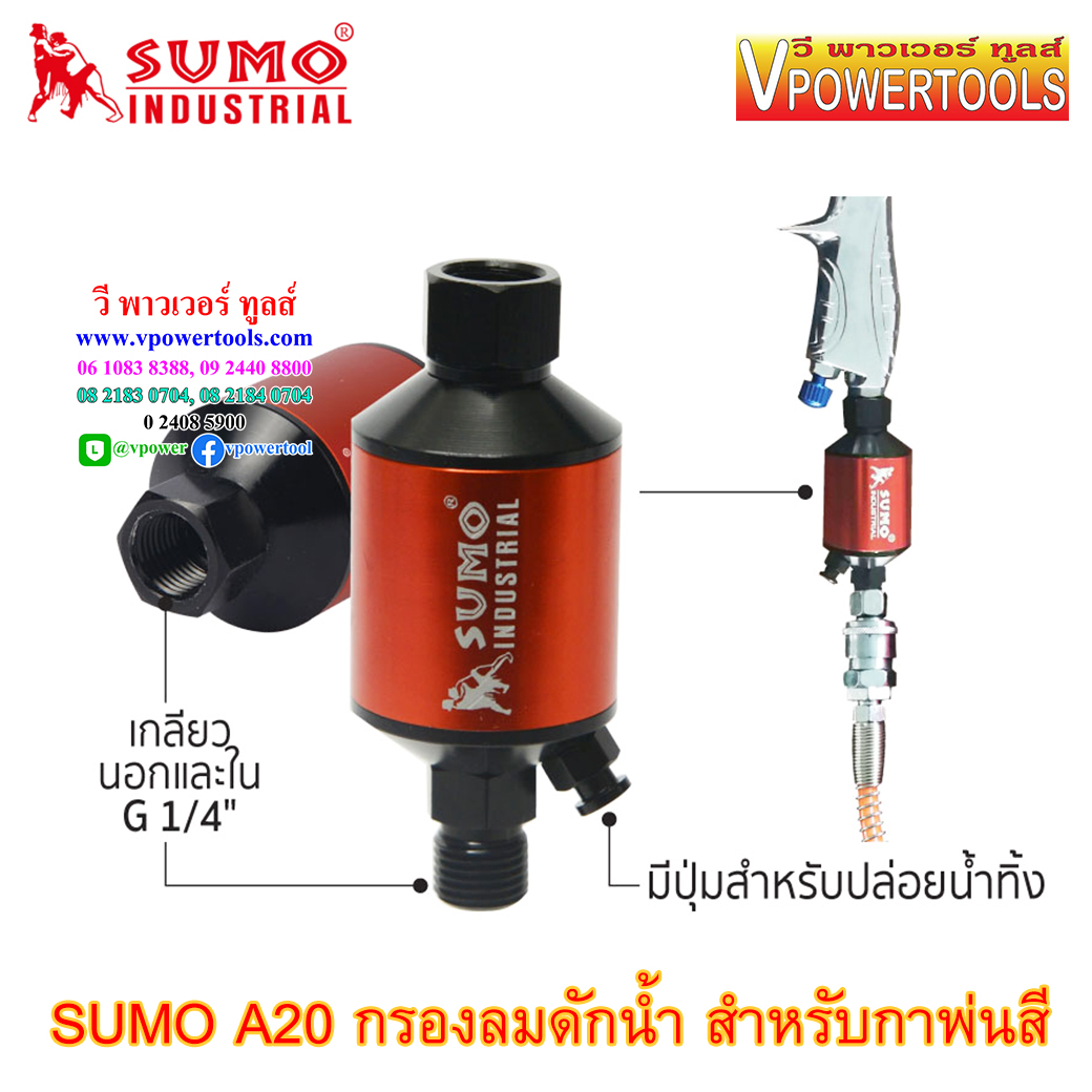SUMO A20 กรองลมดักน้ำ สำหรับกาพ่นสี