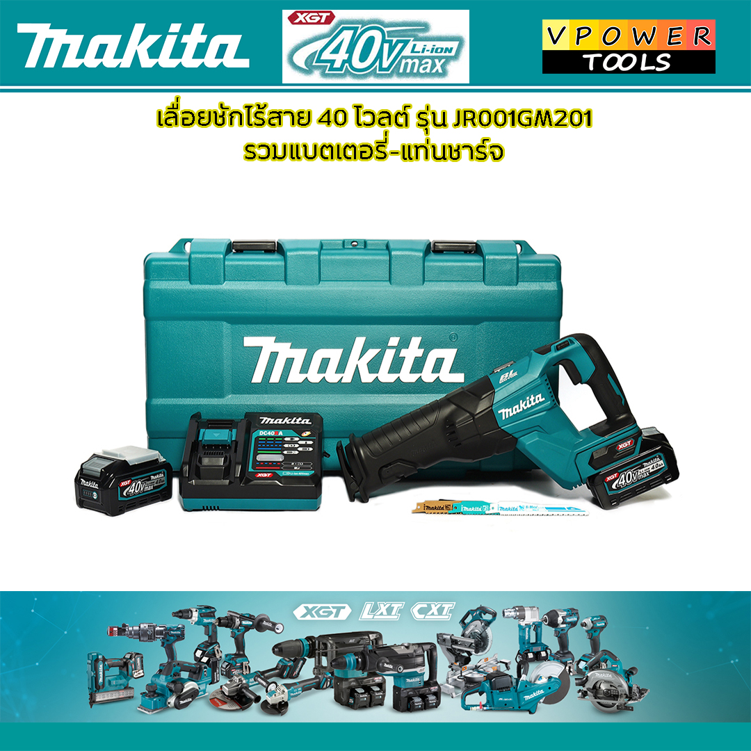 Makita JR001 เลื่อยชักไร้สาย (ตัดท่อโลหะ) ⬇️⤵️สินค้ามีตัวเลือก