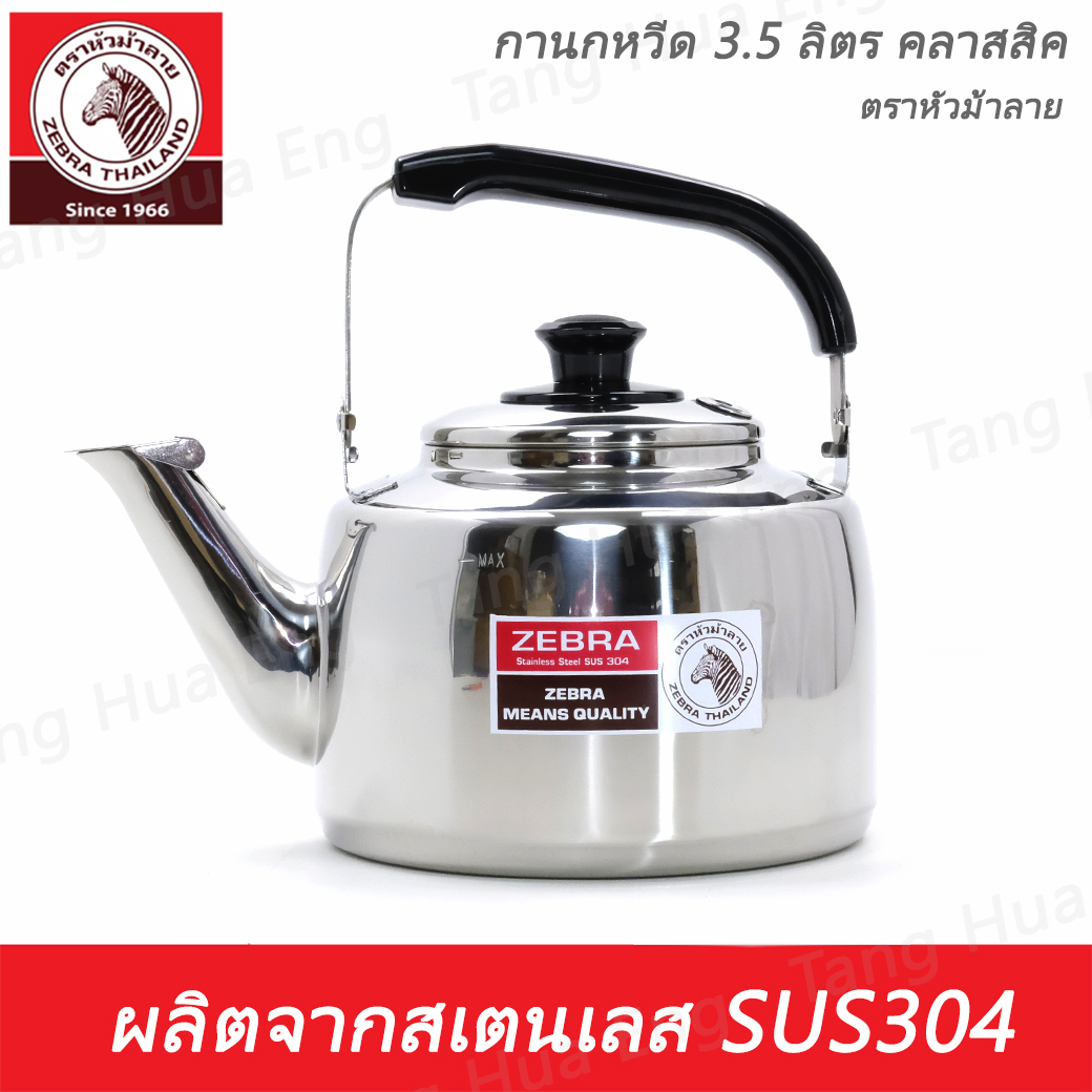 กาน้ำนกหวีด 3.5 ลิตร คลาสสิค ตราหัวม้าลาย