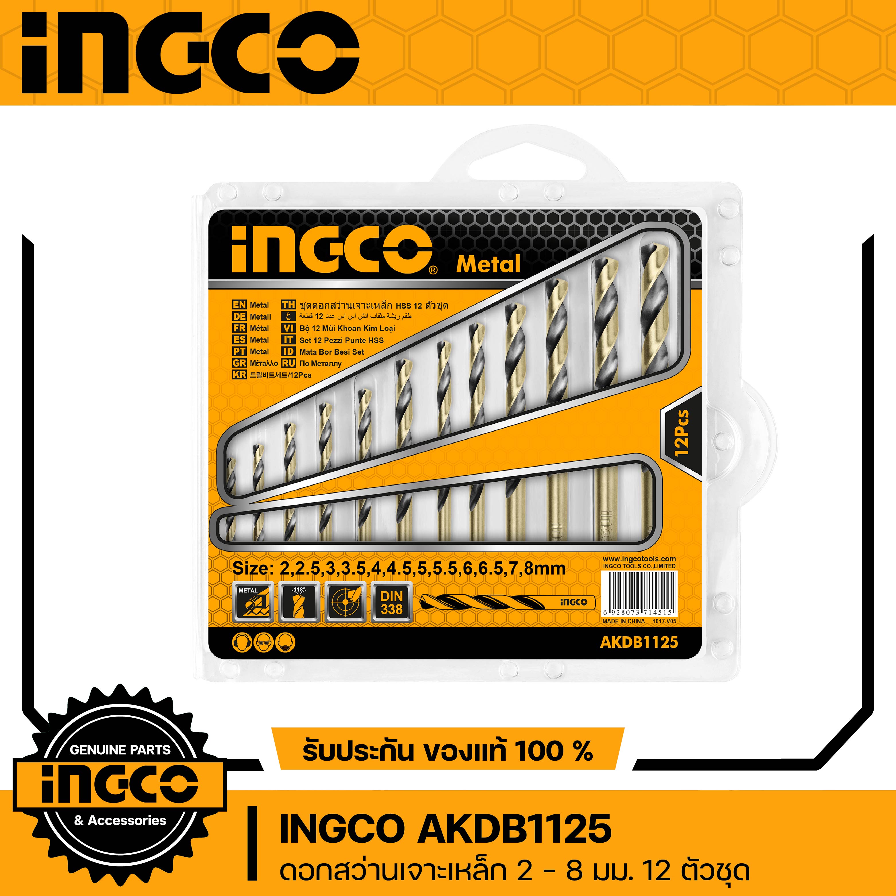 INGCO ดอกสว่านไฮสปีดเจาะเหล็ก 12ตช (2-8 มม.) HSS Twist รุ่น AKDB1125