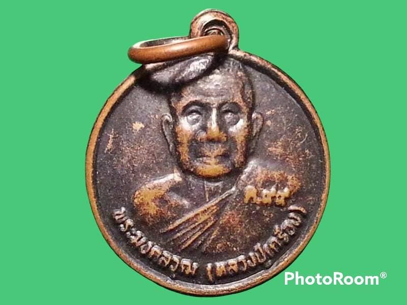 เหรียญพระมงคลวุฒ(หลวงปู่เครื่อง) วัดสระกำแพงใหญ่ จ.ศรีสะเกษ
