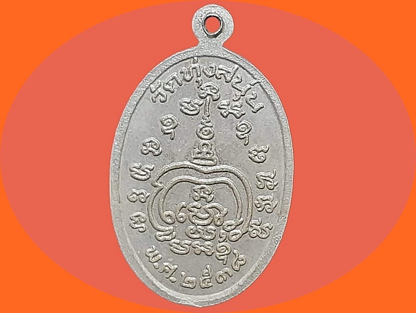 เหรียญ ที่ระลึก ปลอดภัย หลวงพ่อหาร มหิสฺสโร วัดทุ่งสนุ่น กำแพงเพชร ปี 2538 เนื้อทองแดงกะหลั่ยเงิน