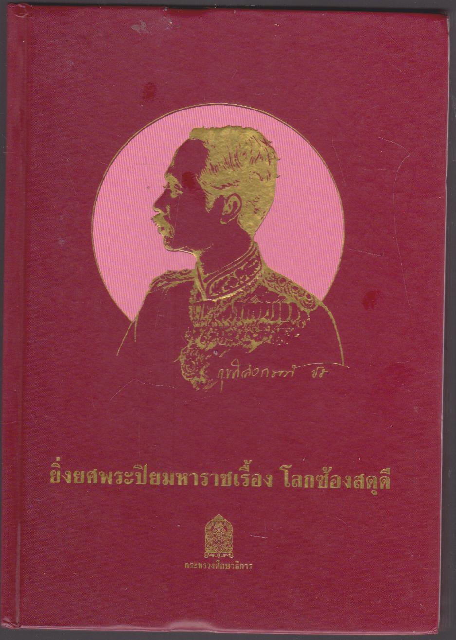 ยิ่งยศพระปิยมหาราชเรื้อง โลกซ้องสดุดี