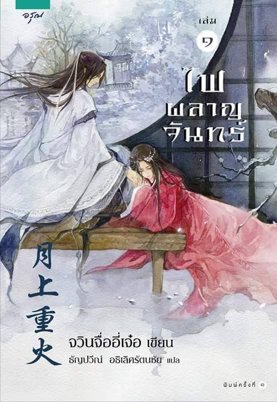ไฟผลาญจันทร์ เล่ม 1-2 By จวินจื่ออี่เจ๋อ มัดจำ 600 ค่าเช่า 120b.