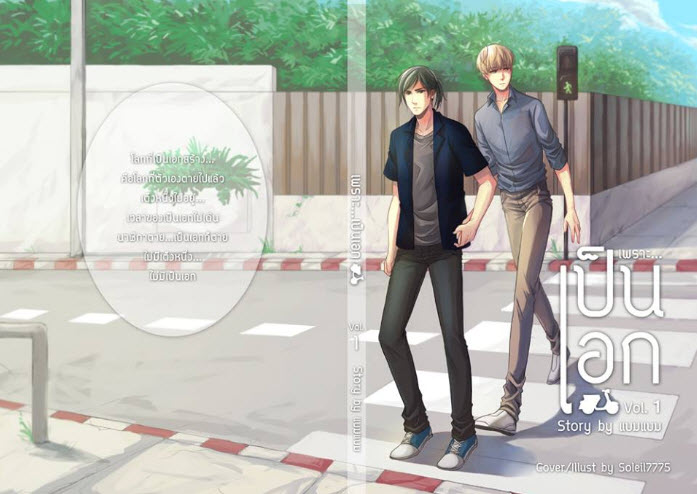 เพราะ...เป็นเอก เล่ม 1 By แบม แบม มัดจำ 250 ค่าเช่า 50b.