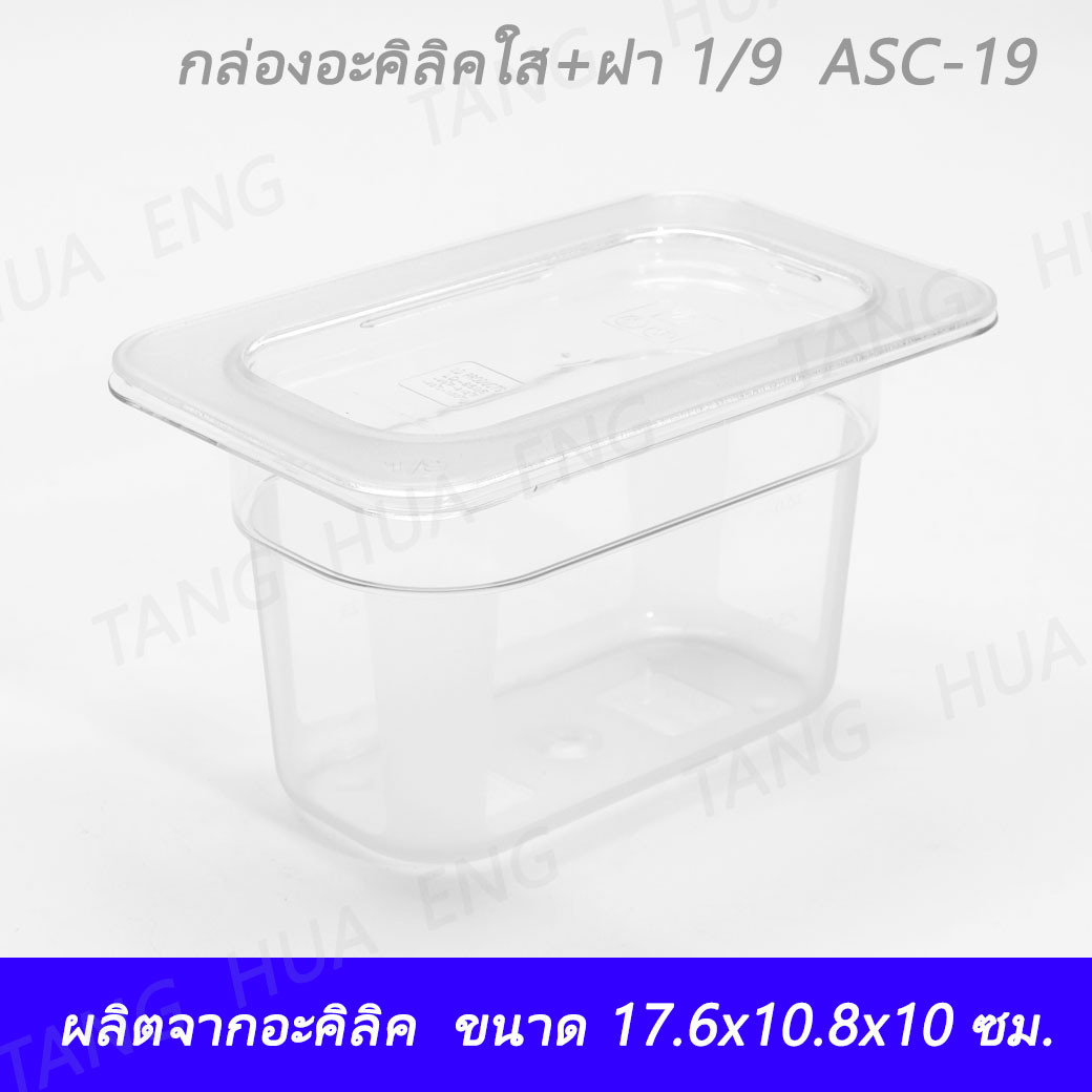 กล่อง+ฝาอะคิลิคใส 1/9 ลึก 10 ซม. (17.6x10.8x10 ซม. ) ASC-19