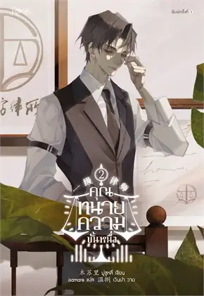 คุณทนายความขั้นหนึ่ง เล่ม 2 By มู่ซูหลี่ มัดจำ 400 ค่าเช่า 80b.