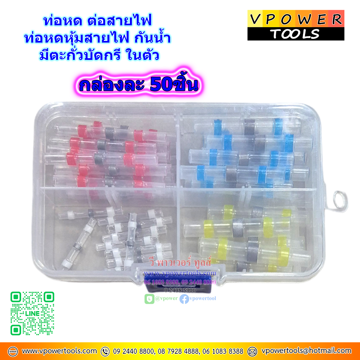 ท่อหด ต่อสายไฟ ท่อหดหุ้มสายไฟ กันน้ำ มีตะกั่วบัดกรีในตัว 50 ชิ้น