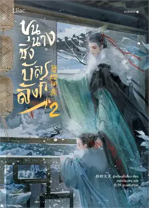 ขุนนางชิงบัลลังก์ เล่ม 2 by อู๋เหลี่ยนต้าเสี้ยว มัดจำ 400 ค่าเช่า 80b.