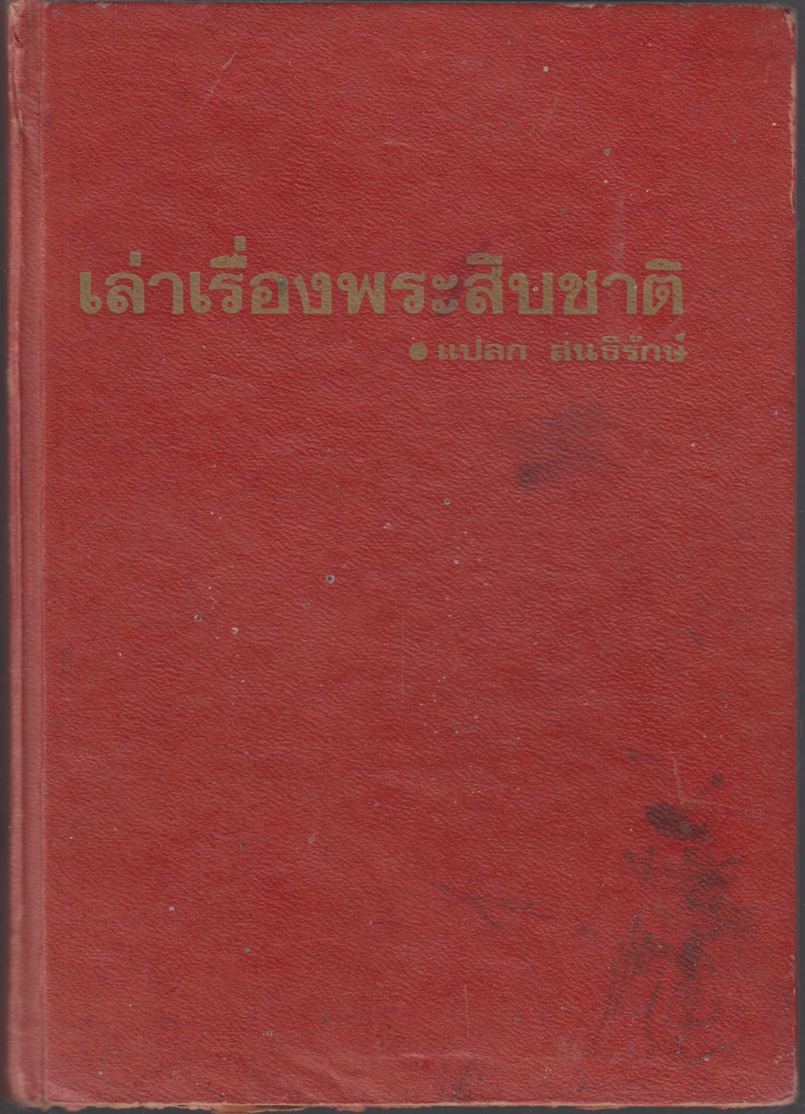 เล่าเรื่องพระสิบชาติ