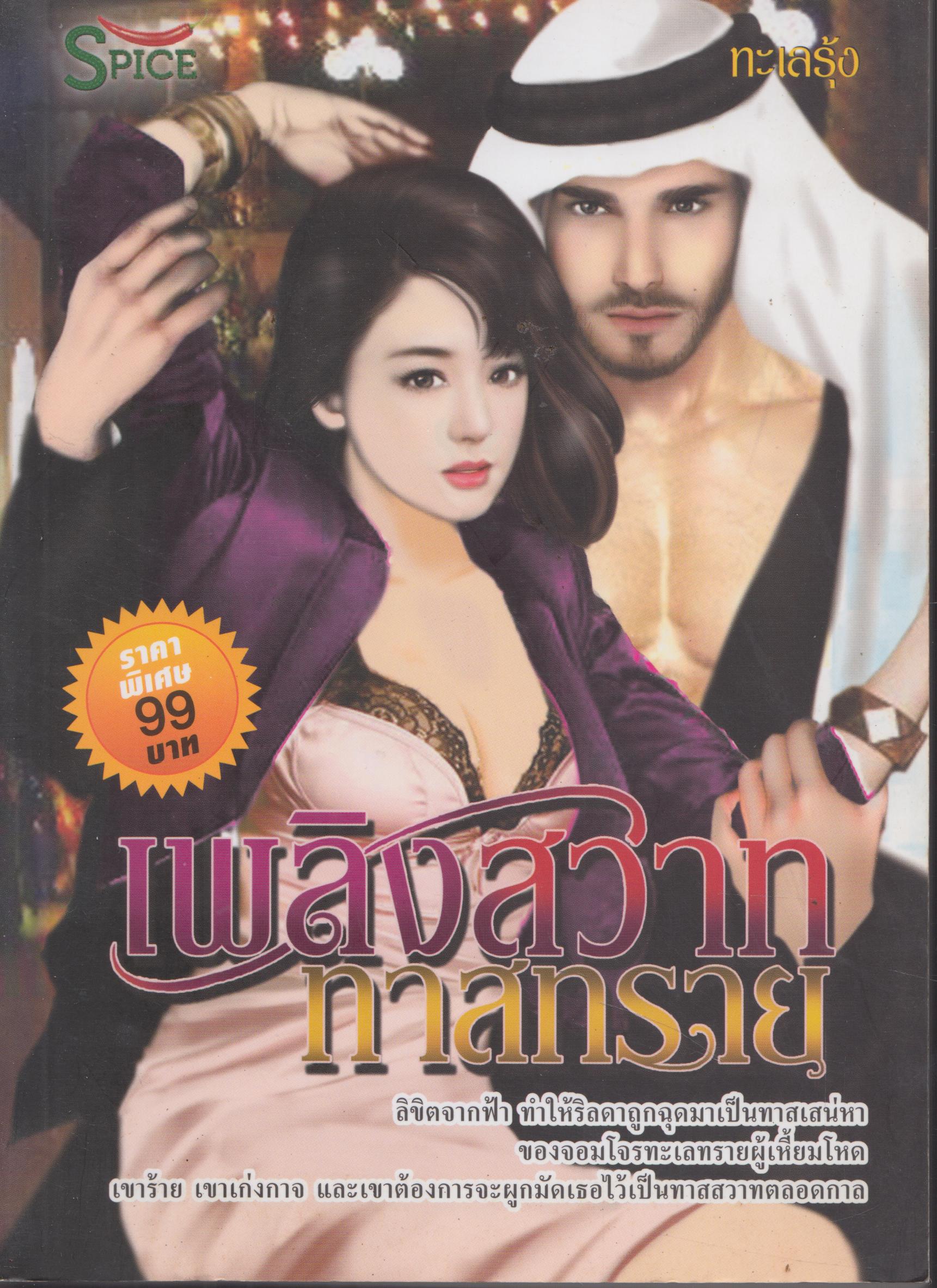 เพลิงสวาท ทาสทราย เล่มเดียวจบ