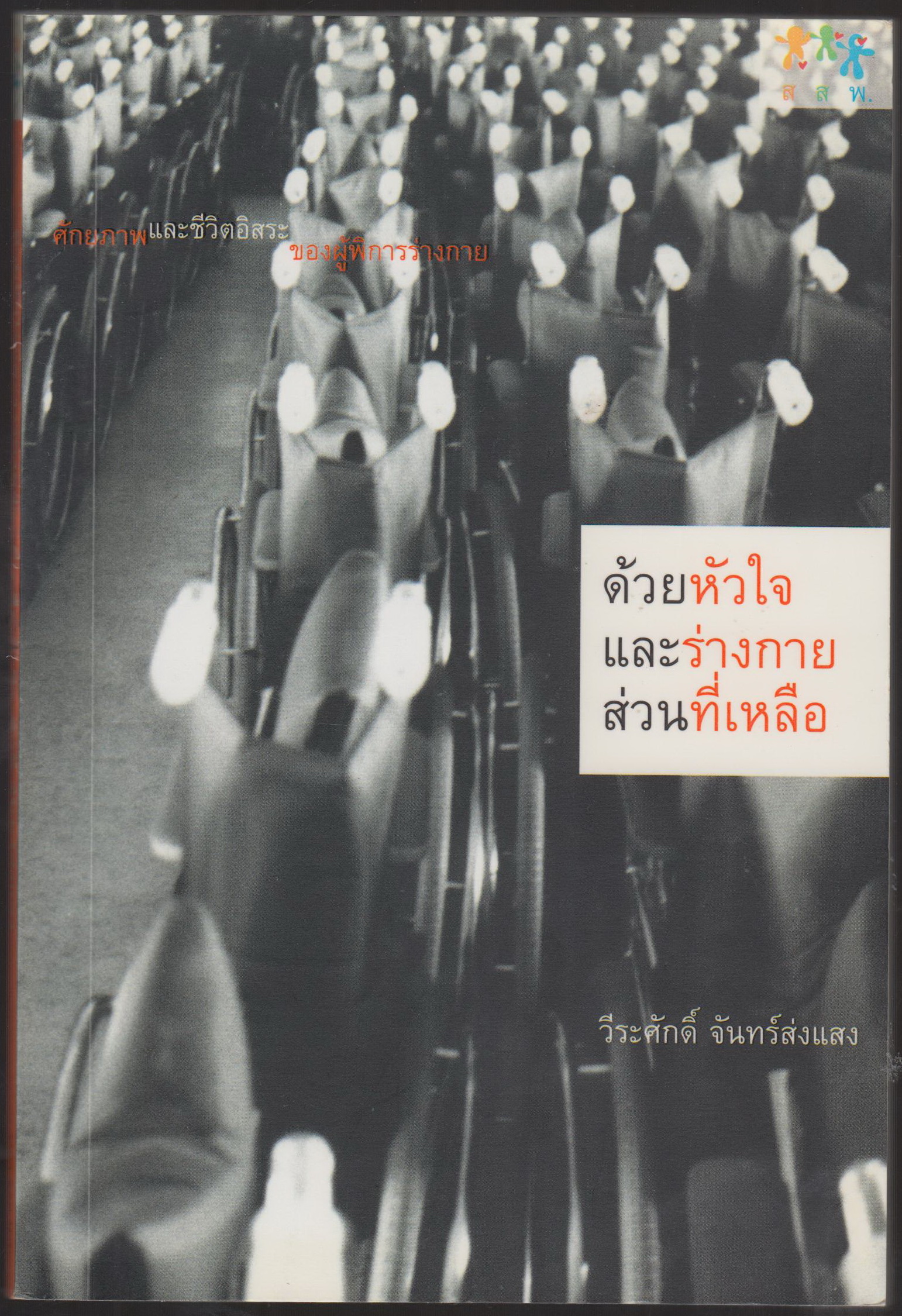 ด้วยหัวใจและร่างกายส่วนที่เหลือ
