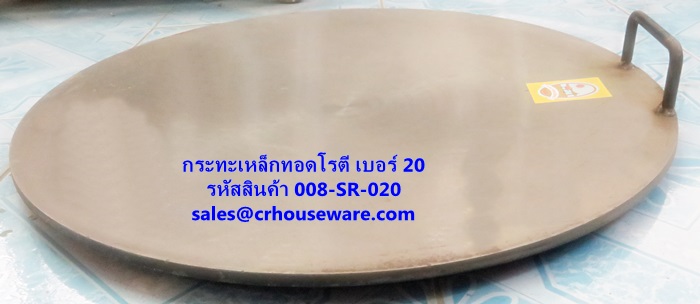 กะทะสำหรับทอดโรตี ทำจากเหล็ก ขนาด 20 นิ้ว รหัสสินค้า 008-SR-020