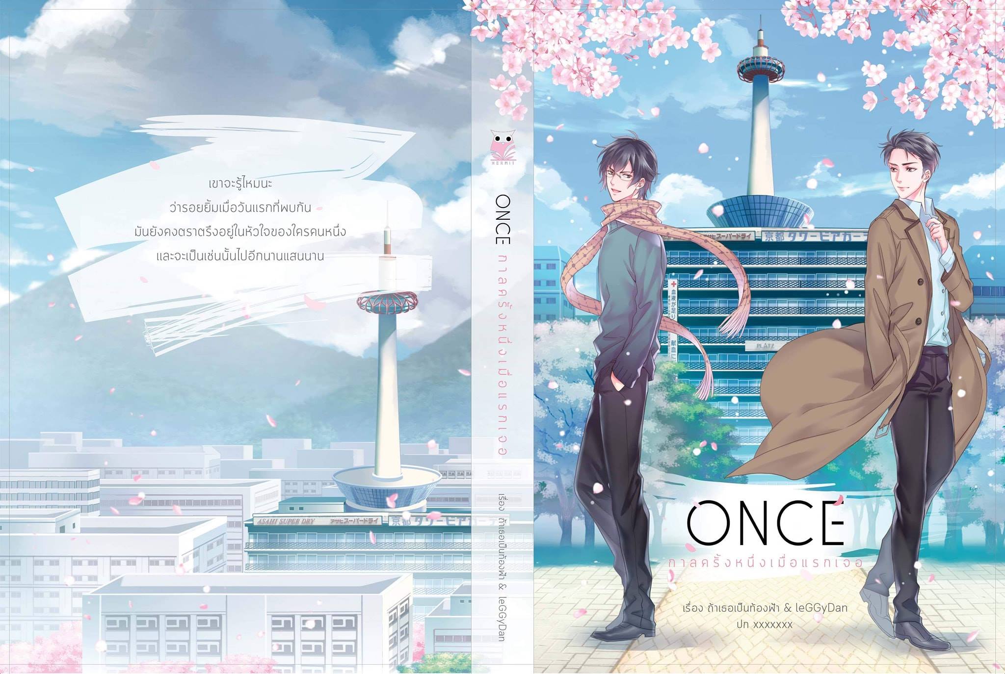Once กาลครั้งหนึ่งเมื่อแรกเจอ By ถ้าเธอเป็นท้องฟ้า & LeGGyDan มัดจำ 250 ค่าเช่า 50b.