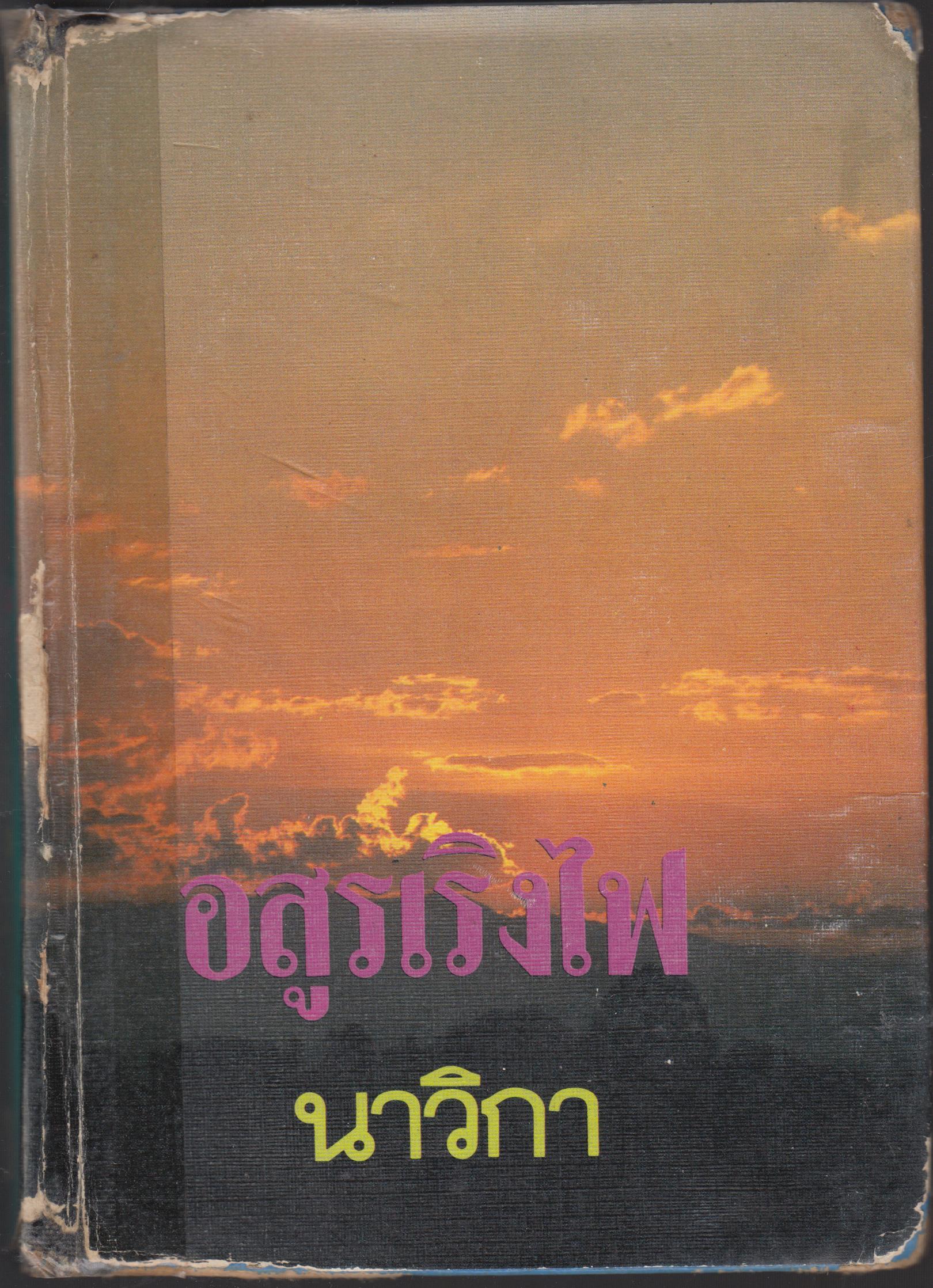 อสูรเริงไฟ เล่ม 2 จบ