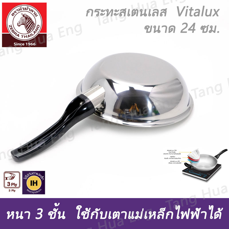 กระทะสเตนเลส Vitalux 3 ชั้น 24 ซม. IH ด้าม หู เบ็กกาไลท์ ตราหัวม้าลาย